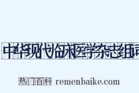 中华现代临床医学杂志组词是什么意思的图片